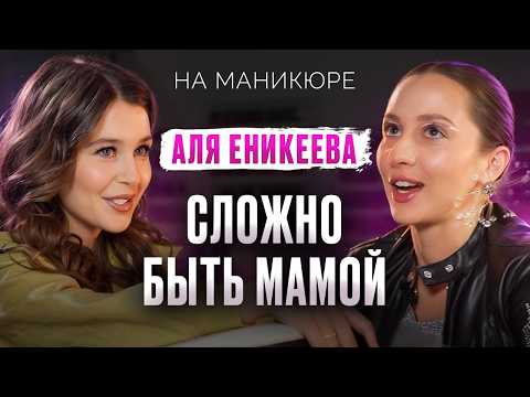 Видео: АЛЯ ЕНИКЕЕВА — о конфликте с Кридом, материнстве, проектах «Голос» и «Ну-ка, все вместе!», ТикТоке