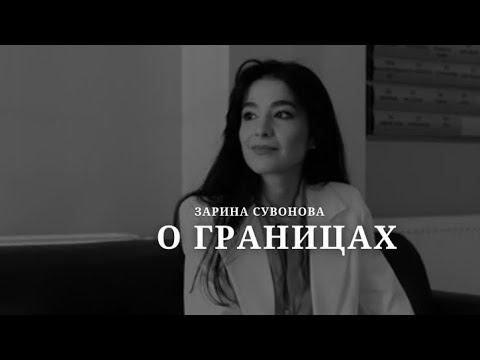 Видео: О Психологических границах и гибкости 