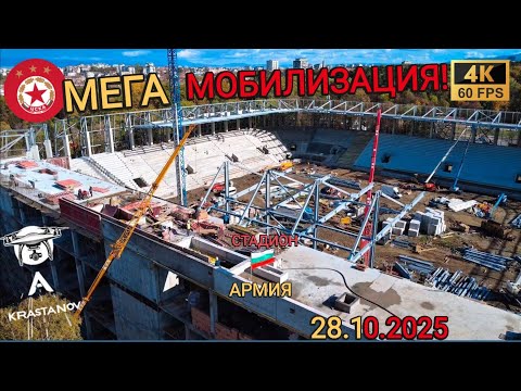 Видео: МЕГАмобилизация армейского забрала! Стадион Болгарской Армии — 28 октября 2025 г., 28.10.25 — 4K