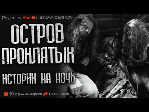 Видео: НА ОСТРОВЕ ПРОИСХОДИТ ЧТО-ТО СТРАННОЕ. Страшные истории. Истории на ночь. Мистика.