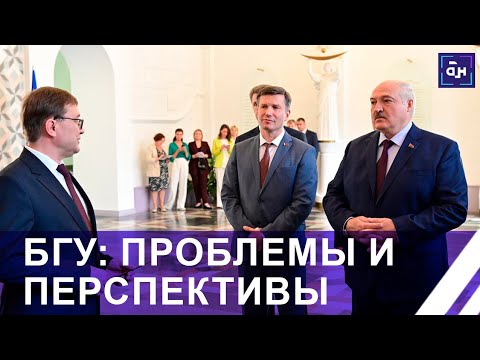Видео: Лукашенко: БГУ — это не просто университет, это история и будущее страны. Панорама