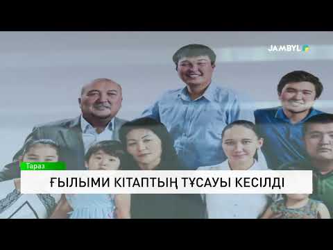 Видео: Ғылыми кітаптың тұсауы кесілді