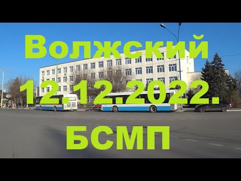 Видео: Жизнь в городе. Волжский  12.12.2022г.  БСМП.