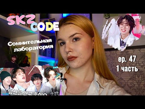 Видео: Реакция на SKZ CODE ep. 47 | Сомнительная лаборатория | Kanella