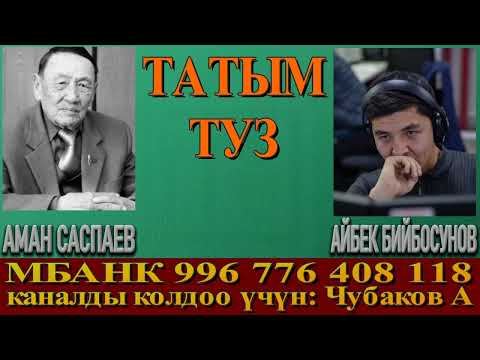 Видео: ТАТЫМ ТУЗ \ АМАН САСПАЕВ \ АҢГЕМЕ