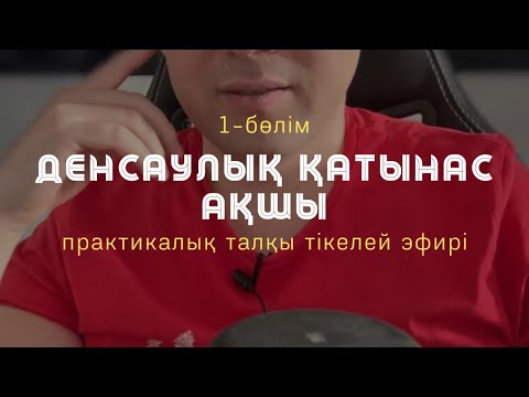 Видео: 1-бөлім: ДЕНСАУЛЫҚ ҚАТЫНАС АҚША / Алмас АҚЫН рухани ұстаз, психосоматолог-практик