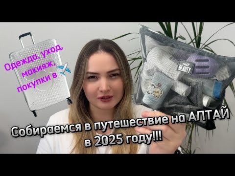 Видео: НА АЛТАЙ в 2025 году✈️!!!Что с собой взять? Одежда, косметика и многое другое