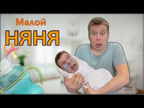 Видео: Малой стал Няней!