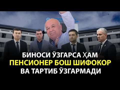 Видео: БИНОСИ ЎЗГАРСА ҲАМ, ПЕНСИОНЕР БОШ ШИФОКОР ВА ТАРТИБ ЎЗГАРМАДИ