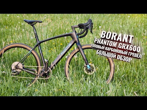 Видео: BORANT PHANTOM GRX 600. Большой обзор топового гравийника.