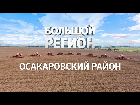 Видео: Большой регион I Осакаровский район