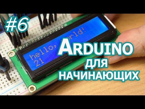 Видео: Текстовые LCD дисплей на контроллере HD44780, Уроки Arduino