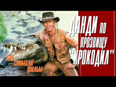 Видео: КАК СНИМАЛИ ФИЛЬМ "ДАНДИ ПО ПРОЗВИЩУ КРОКОДИЛ".