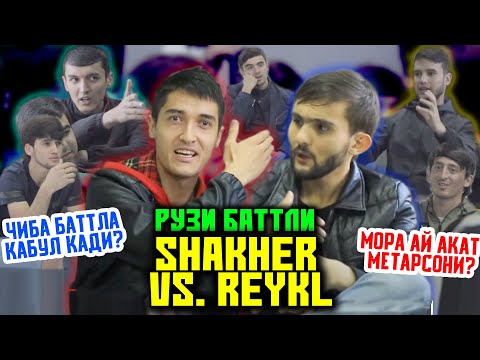 Видео: РАЗБОРИ Reykl ва Shakher да БАТТЛ меша давомш / Мизи РЭП #6 (RAP.TJ)