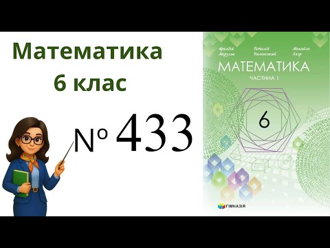 Видео: Nº433. §13. Взаємно обернені числа . Ділення дробів. Математика 6 клас Мерзляк 2023 рік