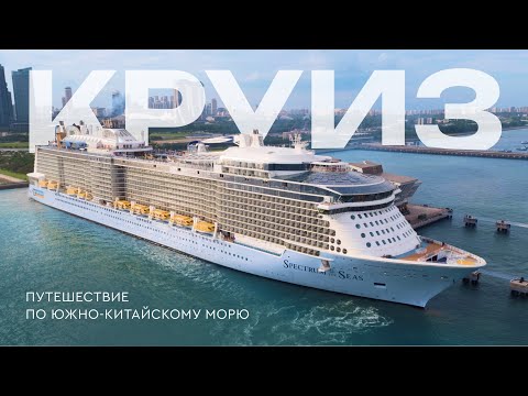 Видео: Круиз по Южно-Китайскому морю, Spectrum of the Seas, Сингапур | Вьетнам | Тайланд