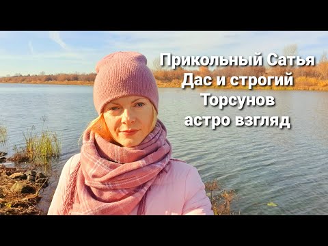 Видео: Прикольный Сатья Дас и строгий Торсунов астро взгляд