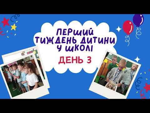 Видео: Перший тиждень дитини в школі, день 3