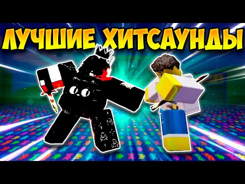 Видео: Эти хитсаунды - ЛУЧШИЕ в Forsaken!