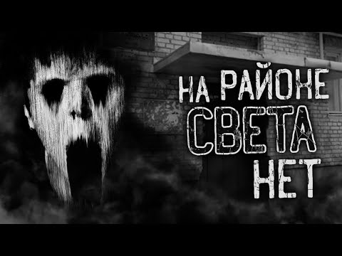 Видео: НА РАЙОНЕ СВЕТА НЕТ! Страшные истории на ночь. Страшилки. Жуткие истории