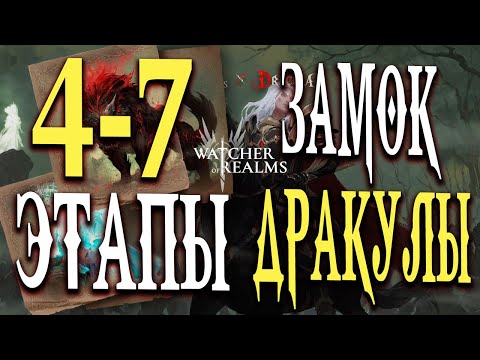 Видео: Трансильвания 4–7 ЭТАПЫ 💀 Комфортные прохождения события «Замок Дракулы»  Watcher of Realms