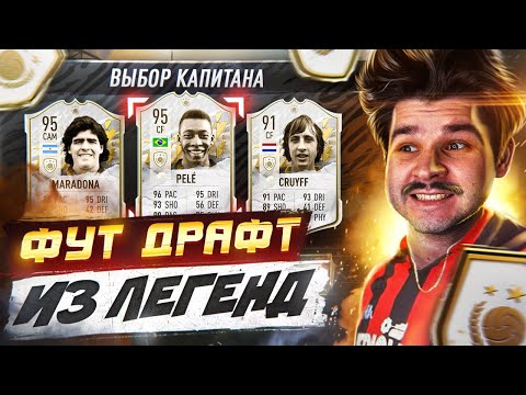 Видео: *ФУТ ДРАФТ из 11 ЛЕГЕНД* в КАЖДОЙ FIFA 19-22!! Драфт Челлендж ФИФА 22