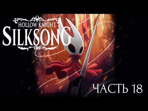Видео: КАРМЕЛИТА ► Hollow Knight: Silksong #18