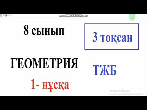 Видео: 8 сынып Геометрия. 3 тоқсан. ТЖБ. 1- нұсқа