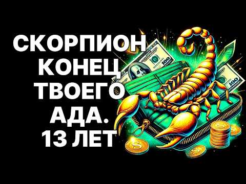 Видео: 😱🦂СКОРПИОН, 13 ЛЕТ ТЮРЬМЫ ОКОНЧЕНЫ! 🔴25 ОКТЯБРЯ 2025 — НАЧИНАЕТСЯ ТВОЯ ЭРА❗