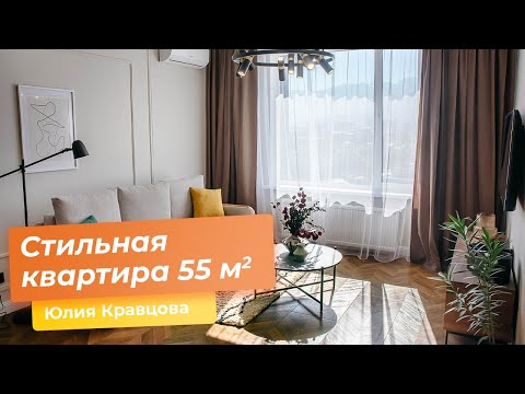 Видео: РУМ ТУР квартиры 55 м2. Дизайн интерьера в современном стиле. [ Юлия Кравцова ]