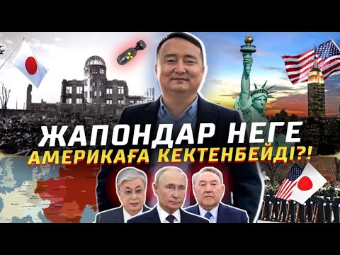 Видео: Жапондар неге Америкаға Кектенбейді?! Серікжан Бңләшұлы