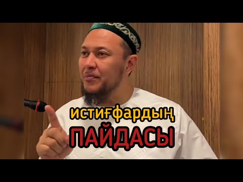 Видео: Истиғфардың пайдасы / уағыз 2023