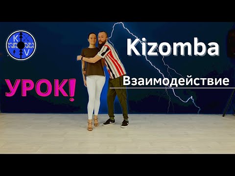 Видео: Kizomba / Urbankiz Урок взаимодействие