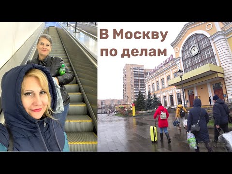 Видео: Влог: Главное не заблудиться. В Москву по делам