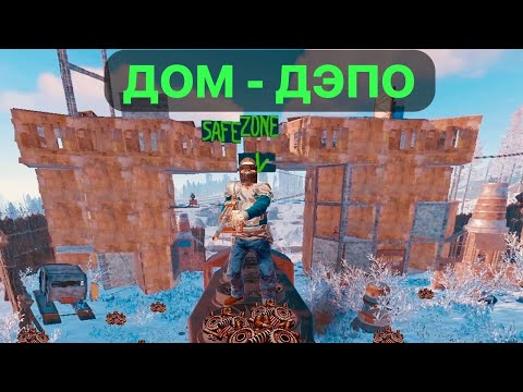 Видео: ДОМ-ДЭПО | СОЛО выживание в #rust на железной дороге в зиме с #baste