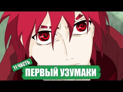 Видео: ПЕРВЫЙ УЗУМАКИ - ИЗАО Узумаки | Боруто - Наруто