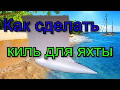 Видео: Как делают фальшкиль для яхты