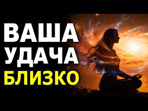 Видео: Послушайте и УДАЧА будет на Вашей стороне - Мощная Медитация на Чудеса