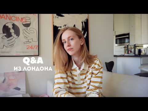 Видео: Q&A из Лондона: страх одиночества, когда переезд, сколько я трачу в месяц и про работу в Netflix