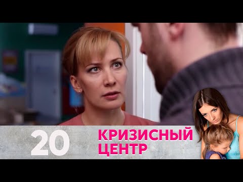 Видео: Кризисный центр | Синдром неудачника Серия 20