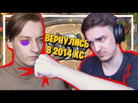 Видео: ВЕРНУЛИСЬ С ПЛАГИАТОМ В ХАРТСТОУН 2014 ГОДА И ЗАРУБИЛИСЬ КОЛОДАМИ ТЕХ ВРЕМЁН! Hearthstone Classic!😎😎