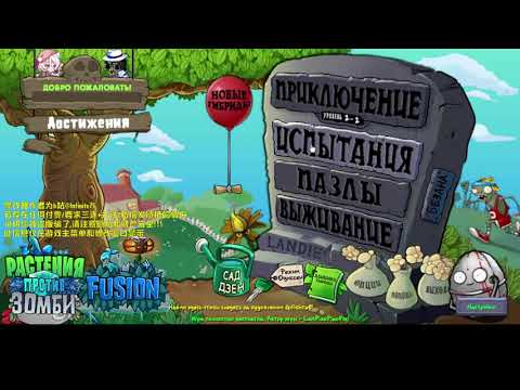 Видео: Plants vs Zombies Fusion на русском 2 часть