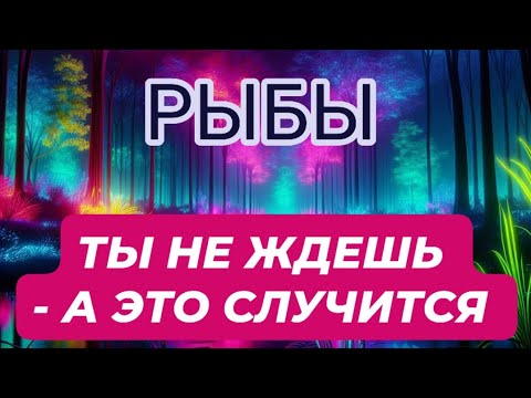 Видео: 🛑РЫБЫ ♓️/ ТЫ НЕ ЖДЕШЬ - А ЭТО СЛУЧИТСЯ 