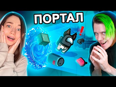 Видео: ПОРТАЛ в AMONG US 🌌 АМОНГ АС, но мы ПРОТИВ ПОДПИСЧИКОВ