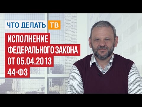 Видео: Исполнение Федерального закона от 05.04.2013 №44-ФЗ
