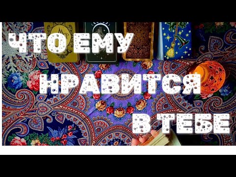 Видео: ЧТО ЕМУ НРАВИТСЯ В ТЕБЕ