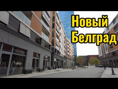Видео: Новый Белград