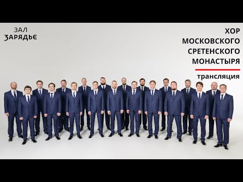 Видео: Хор Московского Сретенского монастыря |  РАХМАНИНОВ «ВСЕНОЩНОЕ БДЕНИЕ» |ТРАНСЛЯЦИЯ | 22 декабря 2019