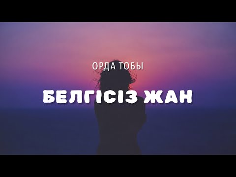 Видео: БЕЛГІСІЗ ЖАН - Орда тобы (lyrics, караоке, текст)