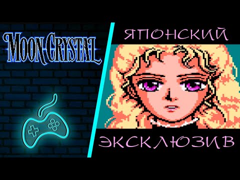 Видео: Moon Crystal walkthrough (100% Secrets, All levels). NES/Famicom/Dendy | Лунный Кристалл